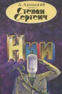 Книга Степан Сергеич