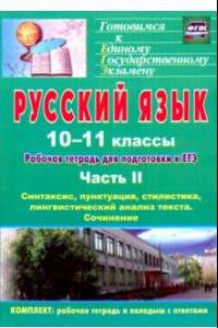 Книга Русский язык. 10-11 классы. Рабочая тетрадь для подготовки к ЕГЭ. Часть II. ФГОС