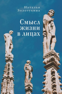 Книга Смысл жизни в лицах