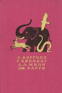 Книга Л. Кэрролл, Р. Киплинг, А. А. Милн, Дж. Барри. Сказочные повести