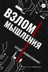 Книга Взлом мышления