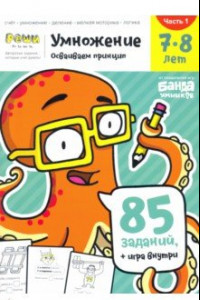 Книга Умножение 7-8 лет. Часть 1