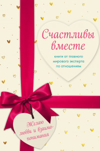 Книга Счастливы вместе. Книги от главного мирового эксперта по отношениям (Футляр)