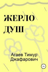 Книга Жерло душ