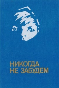 Книга Никогда не забудем. Рассказы белорусских детей о днях Великой Отечественной войны