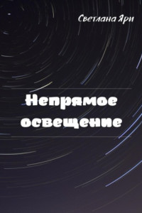 Книга Непрямое освещение