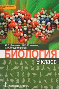 Книга Биология. 9 класс. Учебник