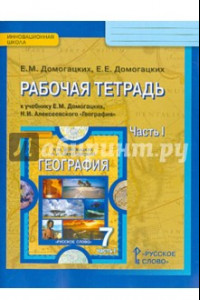 Книга География. 7 класс. Рабочая тетрадь к учебнику Е.М. Домогацких, Н.И. Алексеевского. Часть 1. ФГОС