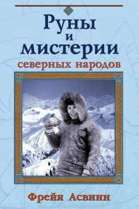 Книга Руны и мистерии северных народов