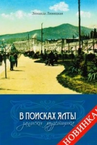 Книга В поисках Ялты. Записки музейщика