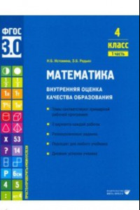 Книга Математика. 4 класс. Внутренняя оценка качества образования. Учебное пособие. Часть 1. ФГОС