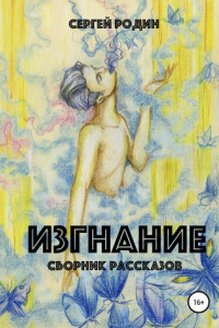 Книга Изгнание. Сборник рассказов