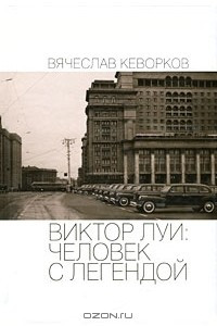 Книга Виктор Луи. Человек с легендой