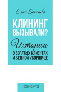 Книга Клининг вызывали? Истории о богатых клиентах и бедной уборщице