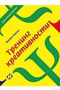 Книга ДейственныйТренинг Тренинг креативности (Кипнис М.) Изд. 3-е,прераб.,доп