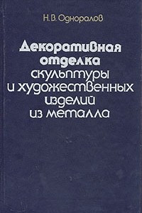 Книга Декоративная отделка скульптуры и художественных изделий из металла