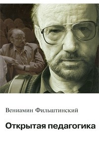 Книга Открытая педагогика