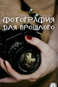 Книга Фотография для прошлого