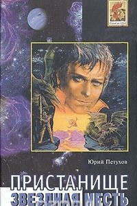 Книга Пристанище. Звездная месть