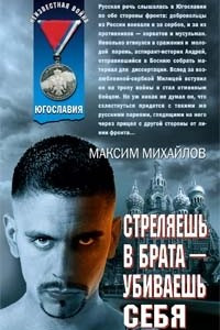 Книга Стреляешь в брата - убиваешь себя