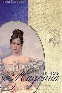 Книга Косая Мадонна