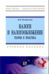 Книга Налоги и налогообложение. Теория и практика. Учебное пособие