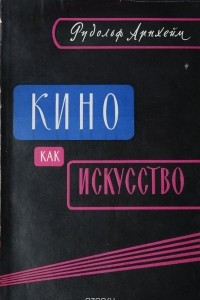 Книга Кино как искусство