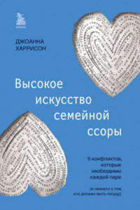 Книга Высокое искусство семейной ссоры. 5 конфликтов, которые необходимы каждой паре (и немного о том, кто должен мыть посуду)