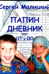 Книга Папин дневник или От и до: Дневник нерадивого родителя