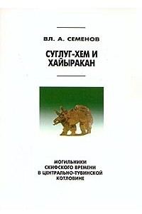 Книга Суглуг-Хем и Хайыракан - могильники скифского времени в Центрально-тувинской котловине