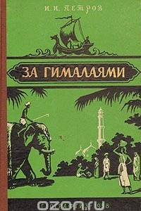 Книга За Гималаями