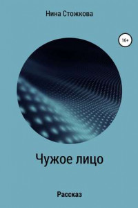 Книга Чужое лицо