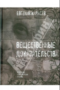 Книга Вещественные доказательства. Избранные стихотворения и поэмы