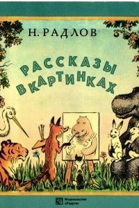 Книга Рассказы в картинках