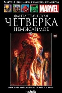 Книга Фантастическая Четверка. Немыслимое