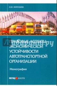 Книга Правовые аспекты экономической устойчивости автотранспортной организации. Монография