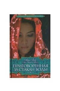 Книга Приговоренная. За стакан воды