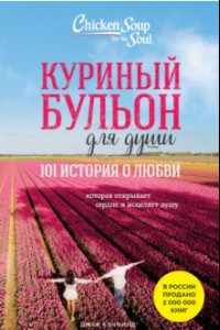 Книга Куриный бульон для души. 101 история о любви, которая открывает сердце и исцеляет душу