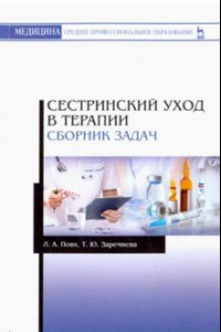 Книга Сестринский уход в терапии. Сборник задач. Учебное пособие