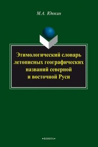 Книга Этимологический словарь летопиcных географических названий северной и восточной Руси