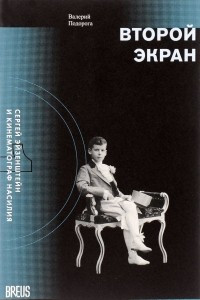 Книга Второй экран. Сергей Эйзенштейн и кинематограф насилия. Том 1. Зеркальная подпорка. Материалы к психобиографии