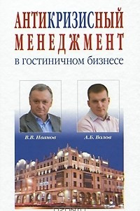 Книга Антикризисный менеджмент в гостиничном бизнесе