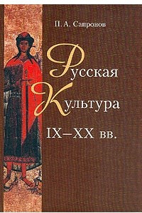 Книга Русская культура IХ-XX вв.: Опыт осмысления