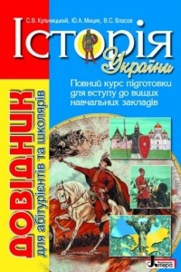 Книга Історія України. Довідник для абітурієнтів та школярів