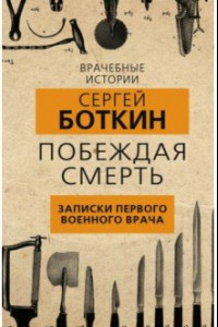 Книга Побеждая смерть. Записки первого военного врача