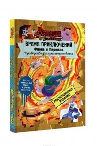 Книга Время приключений. Фиона и Пирожок. Руководство для начинающего воина