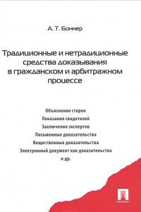 Книга Традиционные и нетрадиционные средства доказывания в гражданском и арбитражном процессе