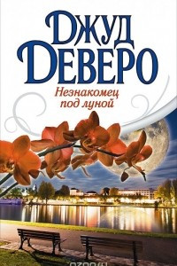 Книга Незнакомец под луной