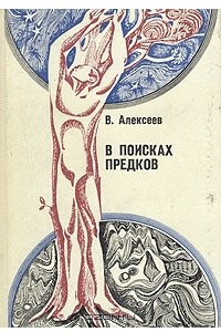 Книга В поисках предков