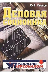 Книга Деловая соционика